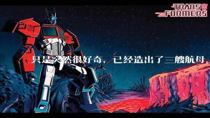 只是突然很好奇，已经造出了三艘航母，为何不能按照这样的模板，批量建造航母呢?