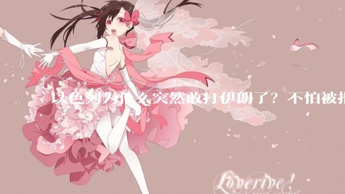 以色列为什么突然敢打伊朗了？不怕被报复？