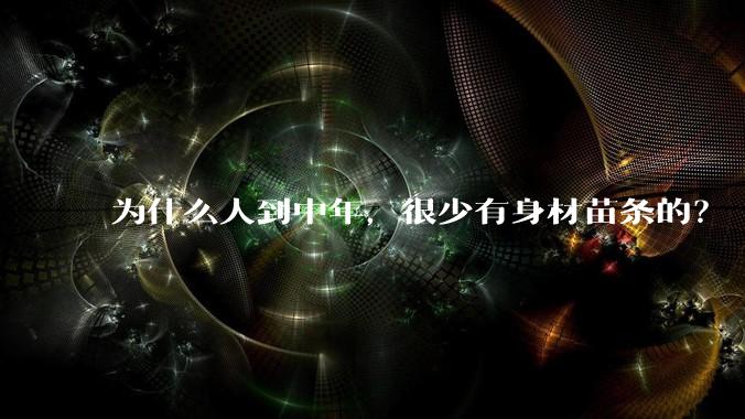 为什么人到中年，很少有身材苗条的？