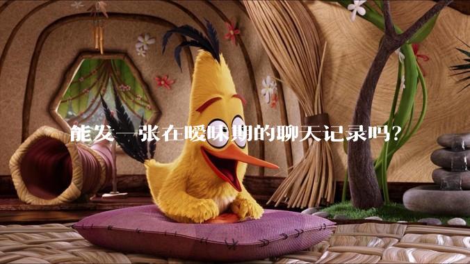 能发一张在暧昧期的聊天记录吗？