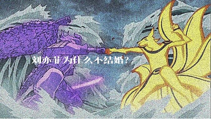 刘亦菲为什么不结婚？