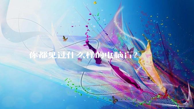 你都见过什么样的电脑盲？