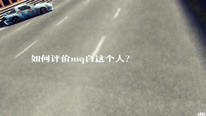 如何评价mq白这个人？