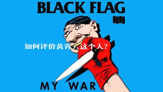 如何评价黄霄云这个人？