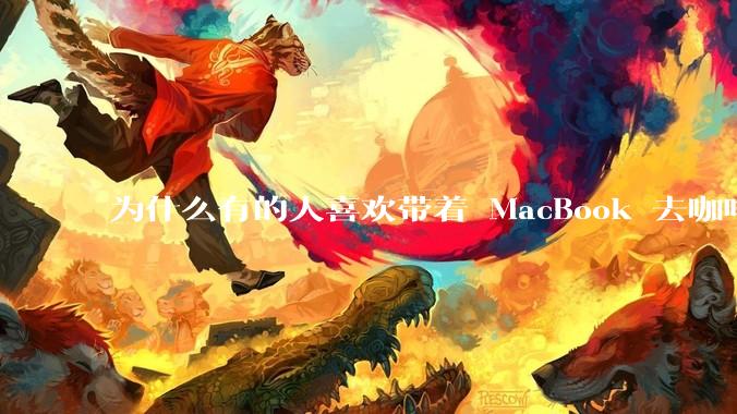 为什么有的人喜欢带着 MacBook 去咖啡店或者书店上网，而不是 ThinkPad 之类的？