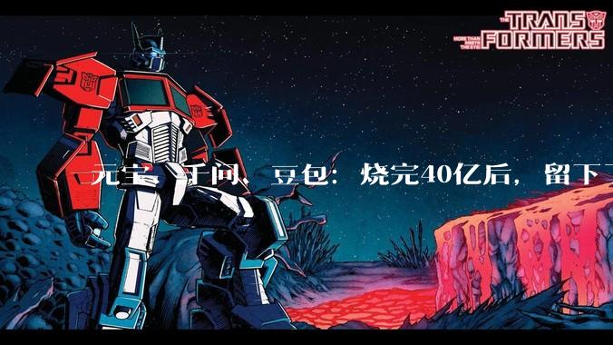 元宝、千问、豆包：烧完40亿后，留下了什么？_用户_红包_产品