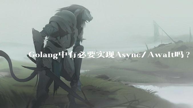 Golang中有必要实现Async/Await吗?
