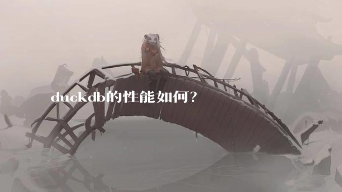 duckdb的性能如何？