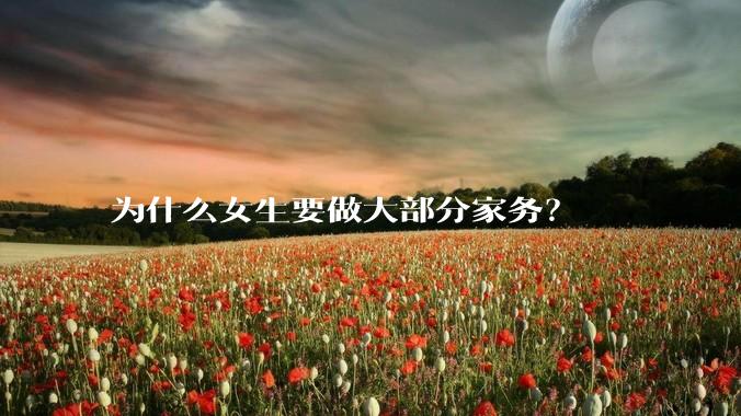 为什么女生要做大部分家务？