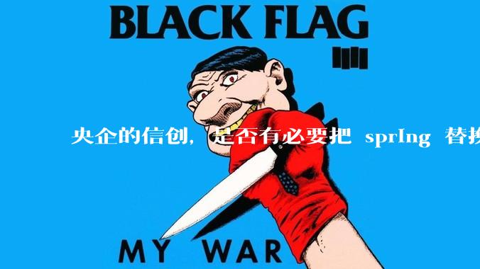 央企的信创，是否有必要把 spring 替换成国产的 solon ？