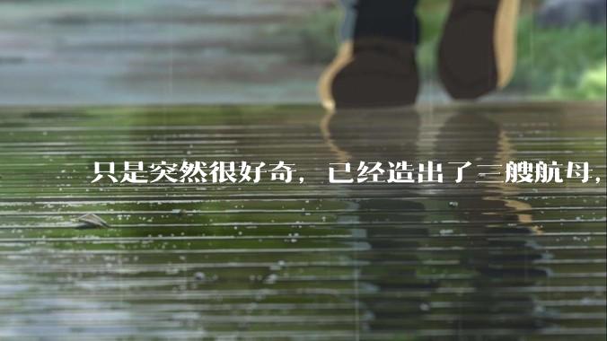 只是突然很好奇，已经造出了三艘航母，为何不能按照这样的模板，批量建造航母呢?