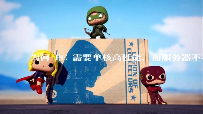为何 PC 需要单核高性能，而服务器不在乎？
