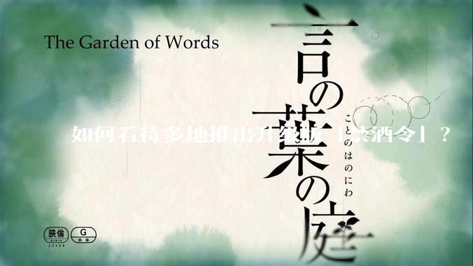 如何看待多地推出升级版「禁酒令」？