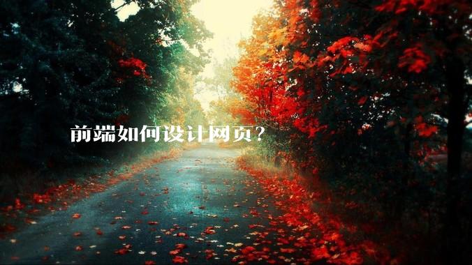 前端如何设计网页？