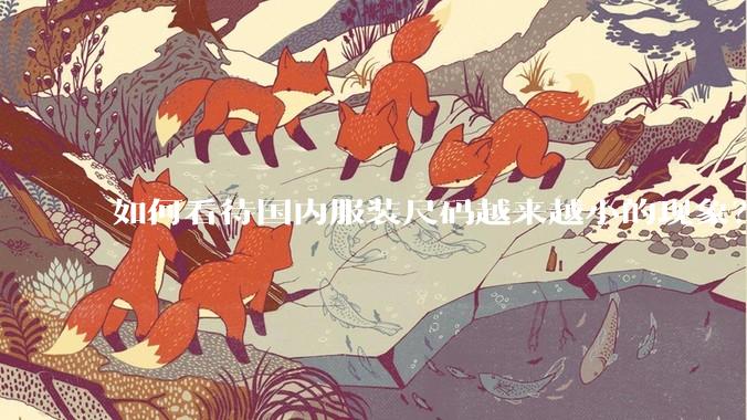 如何看待国内服装尺码越来越小的现象？