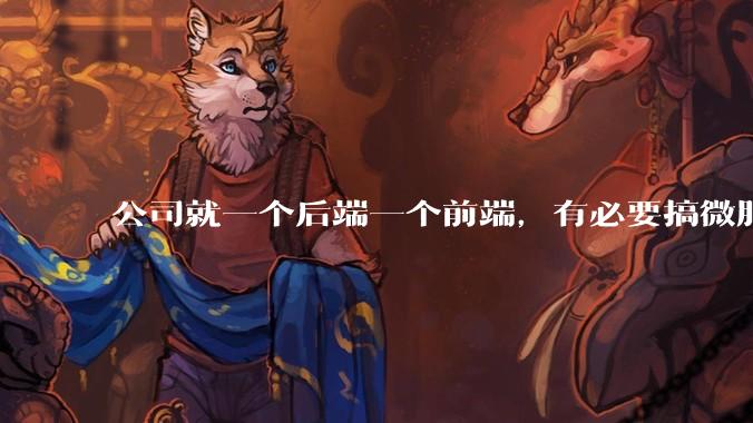 公司就一个后端一个前端，有必要搞微服务吗？